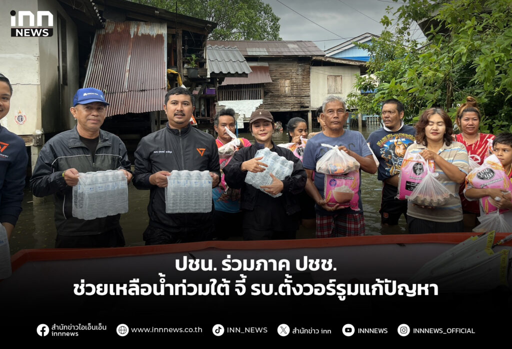 ปชน. ร่วมภาค ปชช. ช่วยเหลือน้ำท่วมใต้ จี้ รบ.ตั้งวอร์รูมแก้ปัญหา