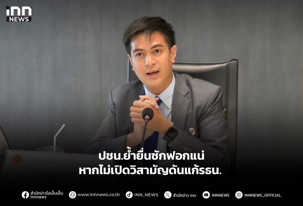 ปชน.ย้ำยื่นซักฟอกแน่ หากไม่เปิดวิสามัญดันแก้รธน.