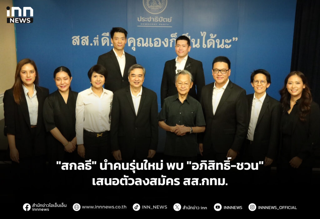"สกลธี" นำคนรุ่นใหม่ พบ "อภิสิทธิ์-ชวน" เสนอตัวลงสมัครสส.กทม.