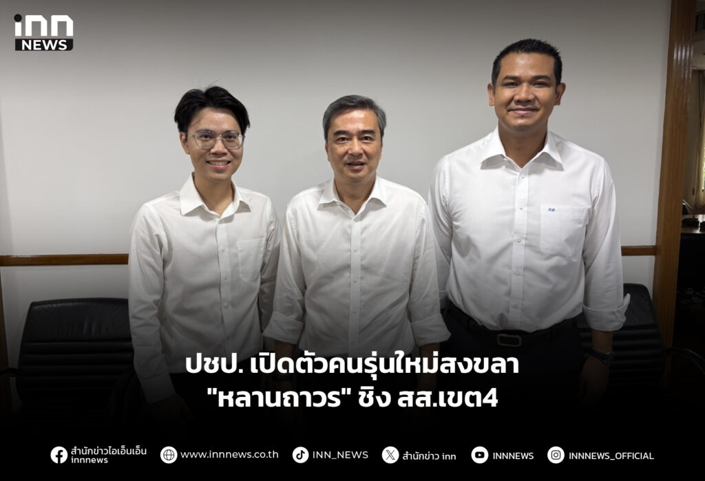 ปชป. เปิดตัวคนรุ่นใหม่สงขลา "หลานถาวร" ชิงสส.เขต4