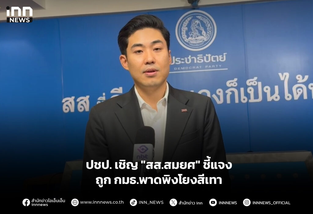 ปชป. เชิญ "สส.สมยศ" ชี้แจงถูก กมธ.พาดพิงโยงสีเทา