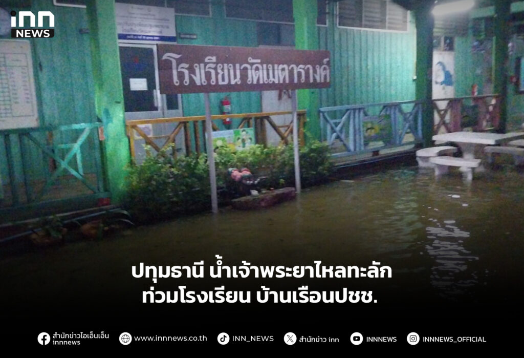 ปทุมธานี น้ำเจ้าพระยาไหลทะลักท่วมโรงเรียน บ้านเรือนปชช.