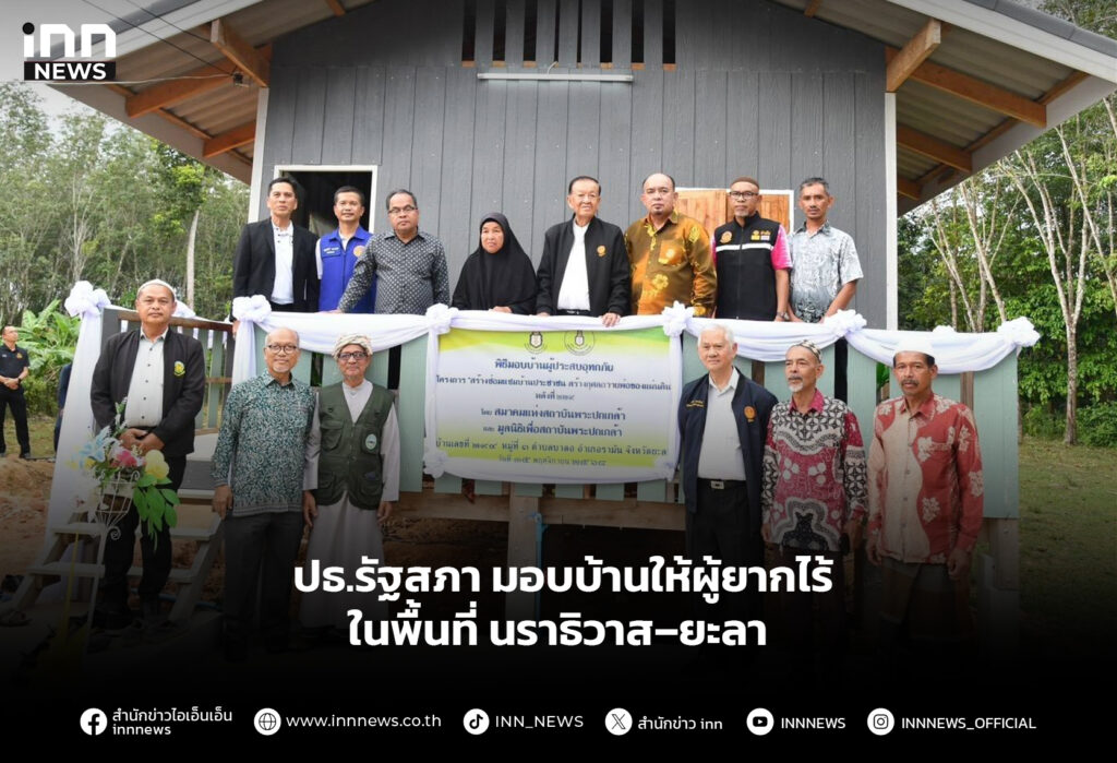ปธ.รัฐสภา มอบบ้านให้ผู้ยากไร้ในพื้นที่ นราธิวาส–ยะลา