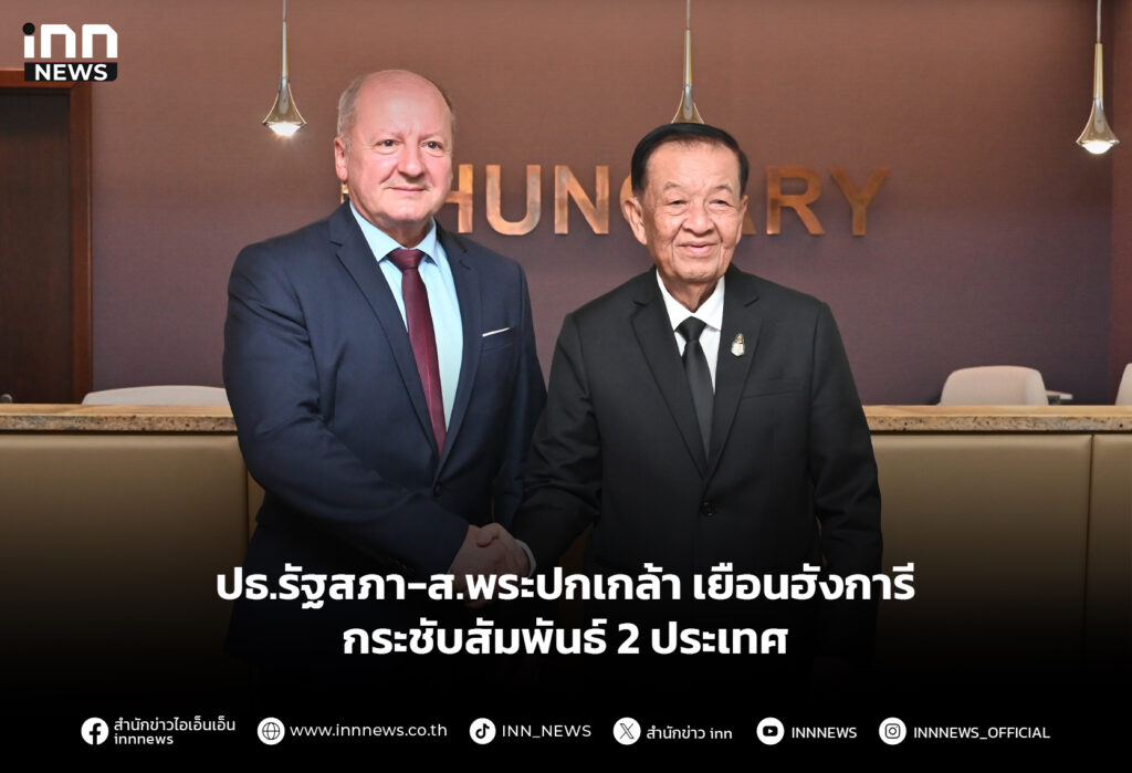 ปธ.รัฐสภา-ส.พระปกเกล้า เยือนฮังการี กระชับสัมพันธ์ 2 ประเทศ