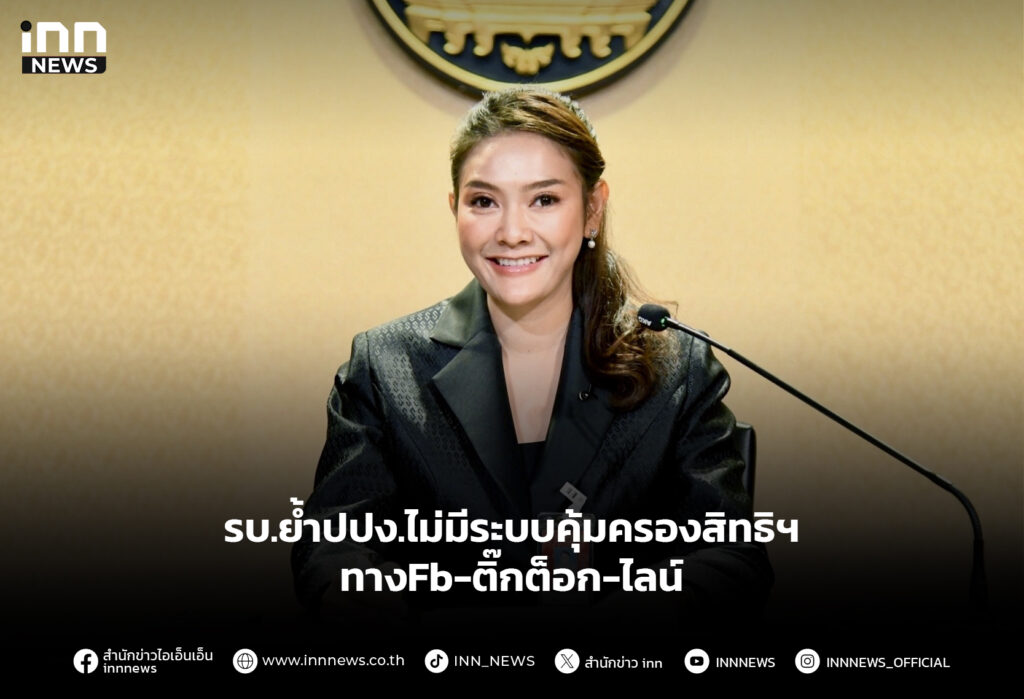 รบ.ย้ำปปง.ไม่มีระบบคุ้มครองสิทธิฯ ทางFb-ติ๊กต็อก-ไลน์