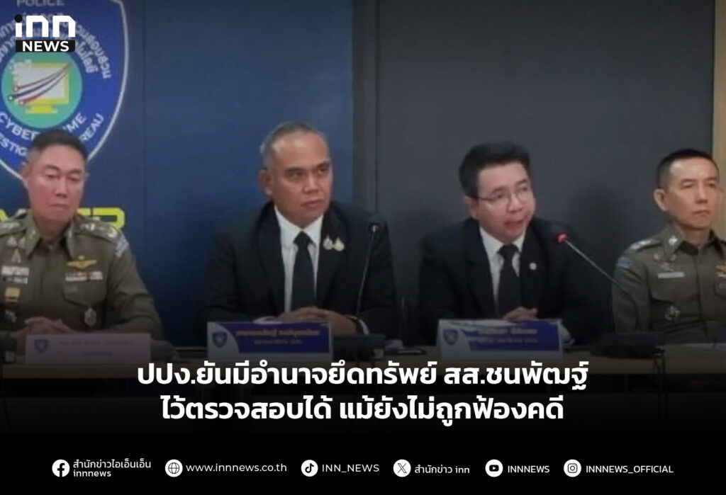 ปปง.ยันมีอำนาจยึดทรัพย์ สส.ชนพัฒฐ์ ไว้ตรวจสอบได้แม้ยังไม่ถูกฟ้องคดี