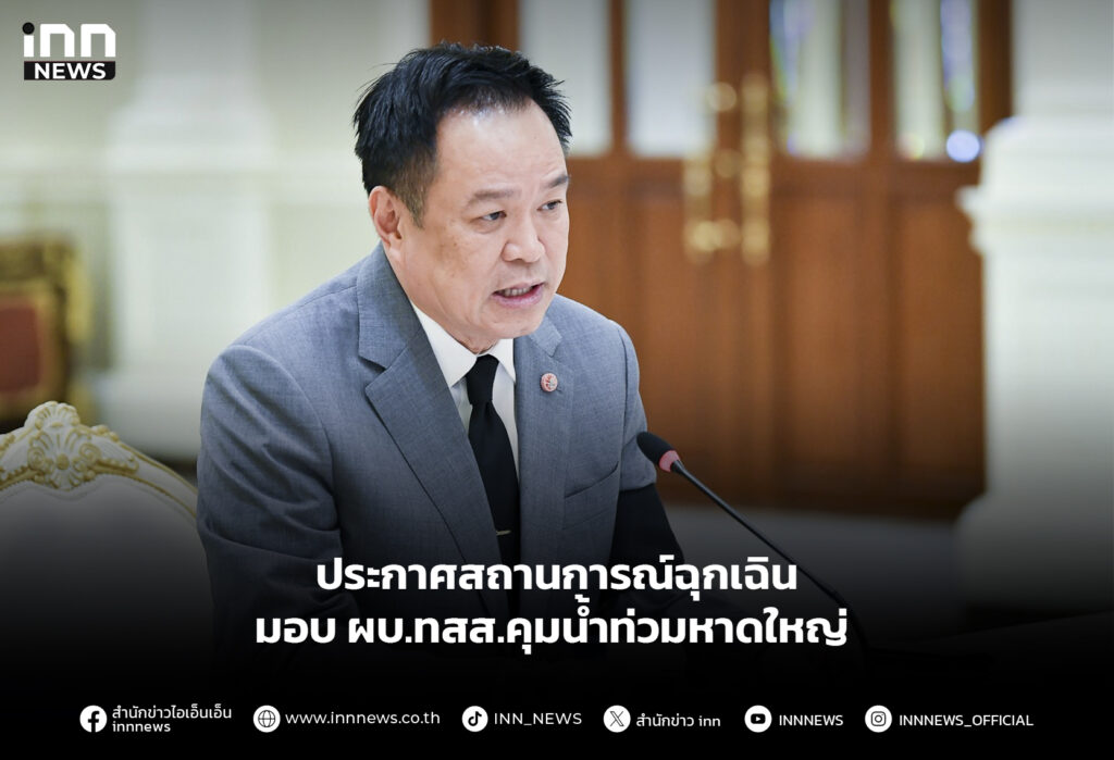 ประกาศสถานการณ์ฉุกเฉิน มอบ ผบ.ทสส.คุมน้ำท่วมหาดใหญ่