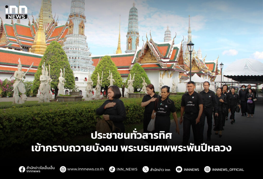 ประชาชนทั่วสารทิศ เข้ากราบถวายบังคมพระบรมศพพระพันปีหลวง