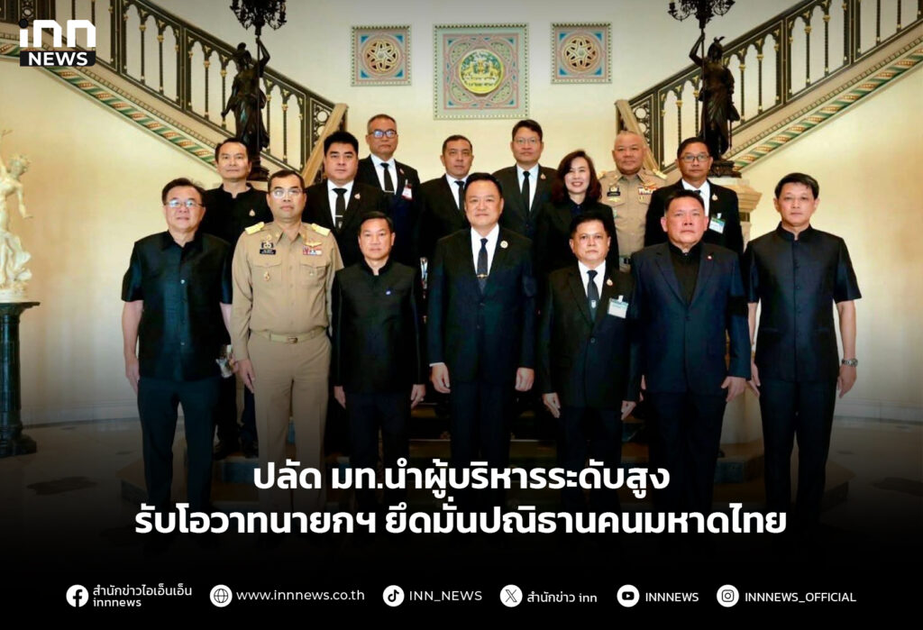 ปลัด มท.นำผู้บริหารระดับสูง รับโอวาทนายกฯ ยึดมั่นปณิธานคนมหาดไทย