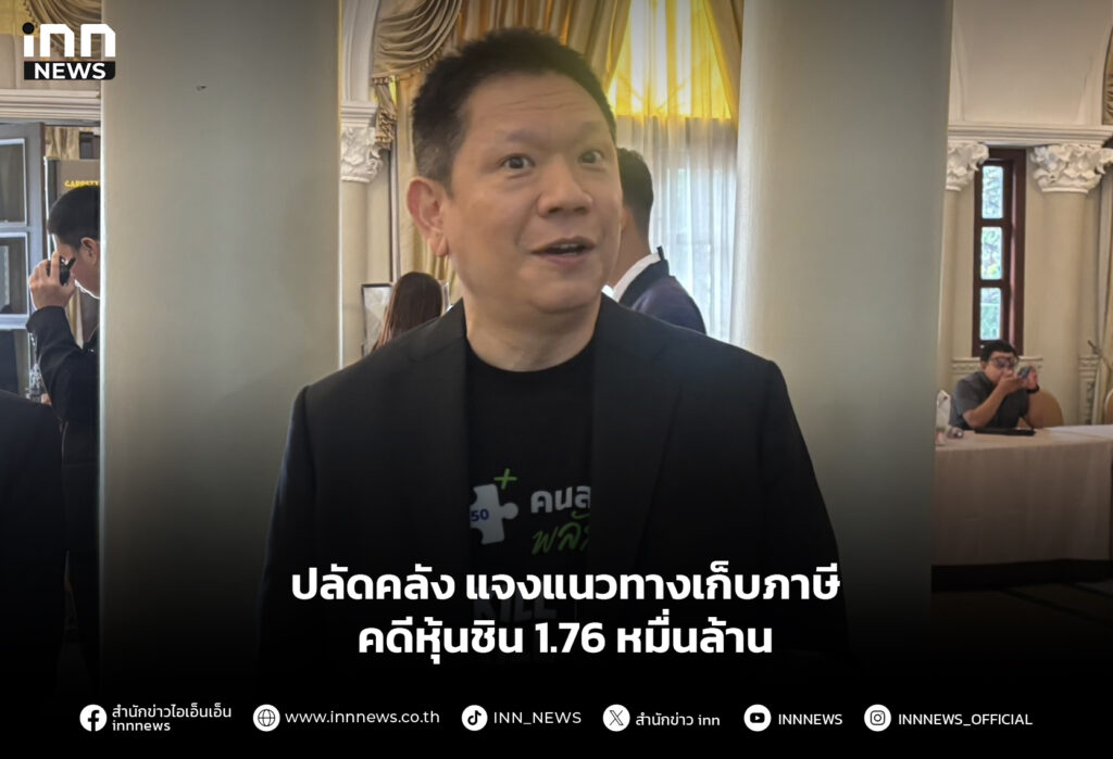 ปลัดคลัง แจงแนวทาง เก็บภาษี คดีหุ้นชิน 1.76 หมื่นล้าน