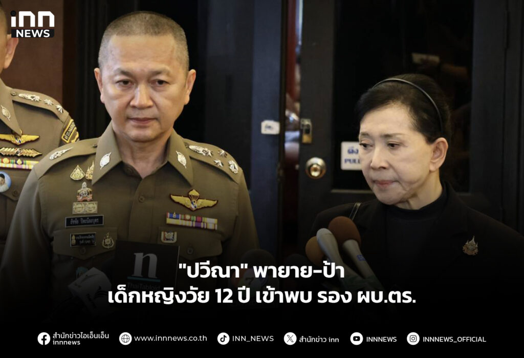 "ปวีณา" พายาย-ป้า เด็กหญิงวัย 12 ปี เข้าพบ รอง ผบ.ตร.