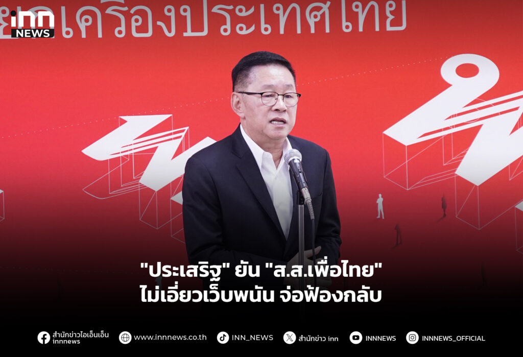 "ประเสริฐ" ยัน "ส.ส.เพื่อไทย" ไม่เอี่ยวเว็บพนัน จ่อฟ้องกลับ