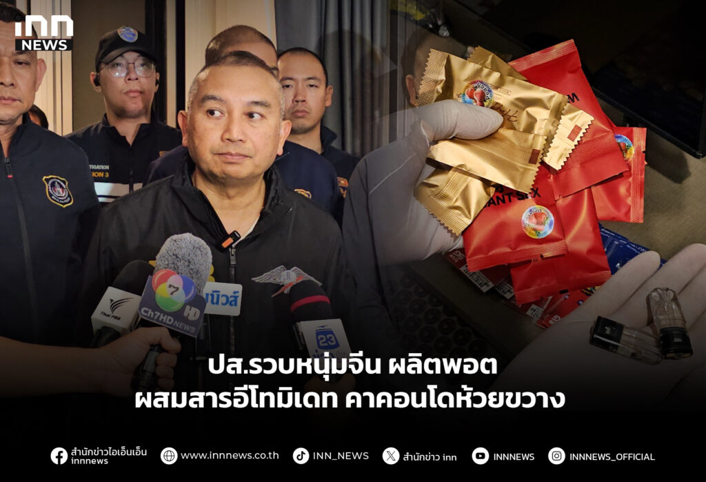 ปส.รวบหนุ่มจีน ผลิตพอตผสมสารอีโทมิเดท คาคอนโดห้วยขวาง