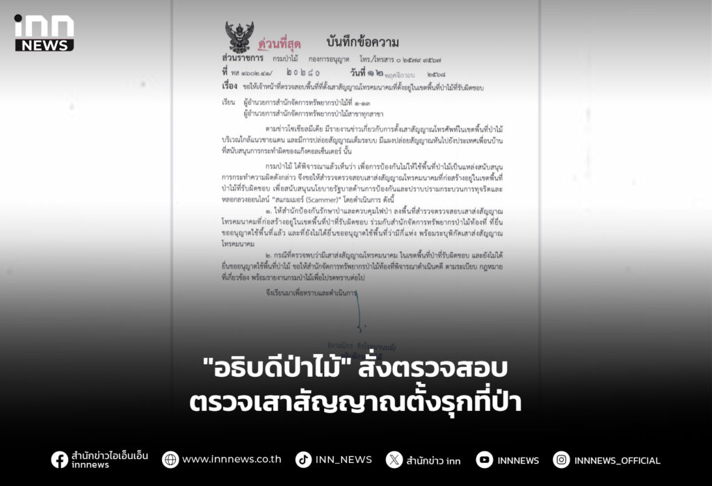 "อธิบดีป่าไม้" สั่งตรวจสอบ ตรวจเสาสัญญาณตั้งรุกที่ป่า