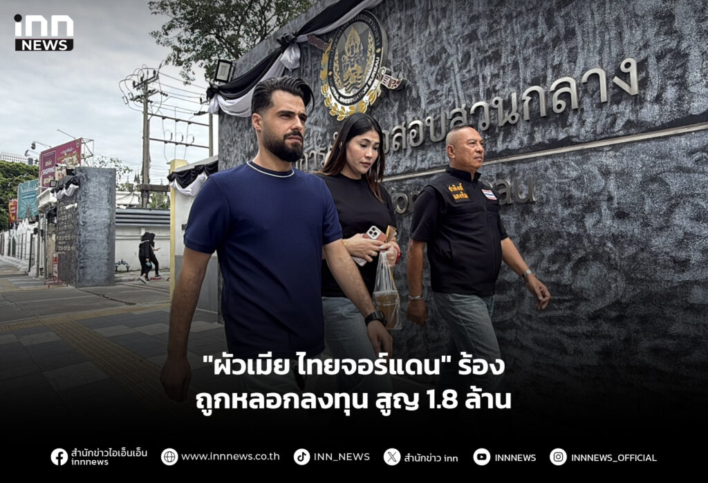 "ผัวเมีย ไทยจอร์แดน" ร้องถูกหลอกลงทุน สูญ 1.8 ล้าน