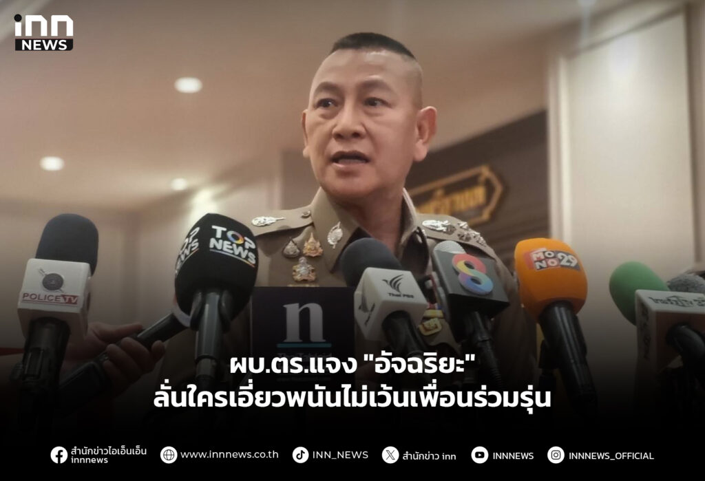 ผบ.ตร.แจง "อัจฉริยะ" ลั่นใครเอี่ยวพนันไม่เว้นเพื่อนร่วมรุ่น