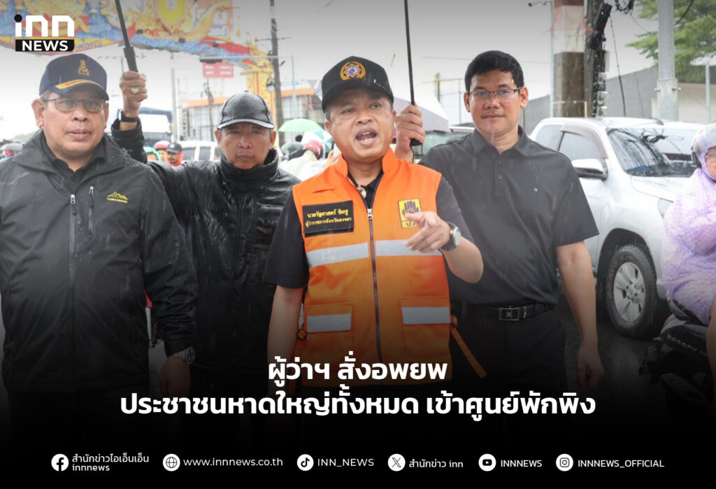 ผู้ว่าฯ สั่งอพยพประชาชนหาดใหญ่ทั้งหมด เข้าศูนย์พักพิง