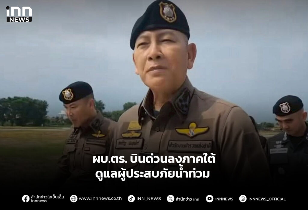 ผบ.ตร. บินด่วนลงภาคใต้ ดูแลผู้ประสบภัยน้ำท่วม