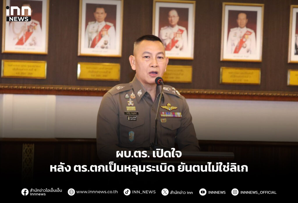 ผบ.ตร. เปิดใจหลัง ตร.ตกเป็นหลุมระเบิด ยันตนไม่ใช่ลิเก