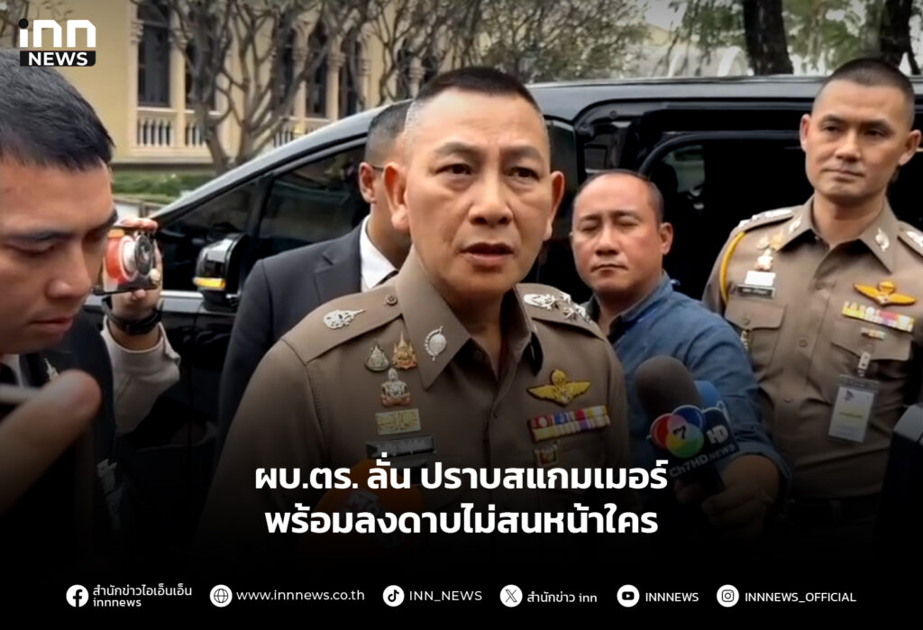 ผบ.ตร.ลั่นปราบสแกมเมอร์ พร้อมลงดาบไม่สนหน้าใคร