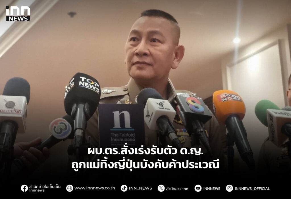 ผบ.ตร.สั่งเร่งรับตัวด.ญ. ถูกแม่ทิ้งญี่ปุ่นบังคับค้าประเวณี