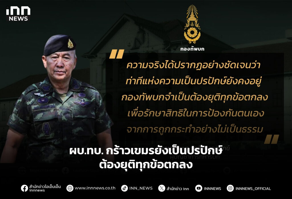 ผบ.ทบ. กร้าวเขมรยังเป็นปรปักษ์ ต้องยุติทุกข้อตกลง