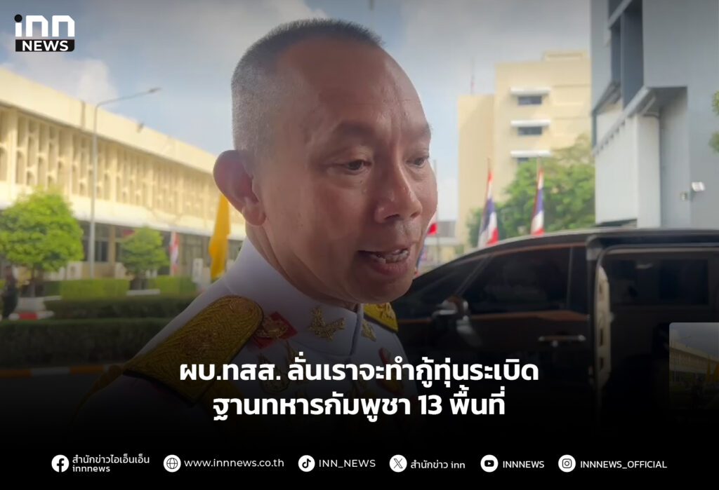 ผบ.ทสส. ลั่นเราจะทำกู้ทุ่นระเบิด ฐานทหารกัมพูชา 13 พื้นที่