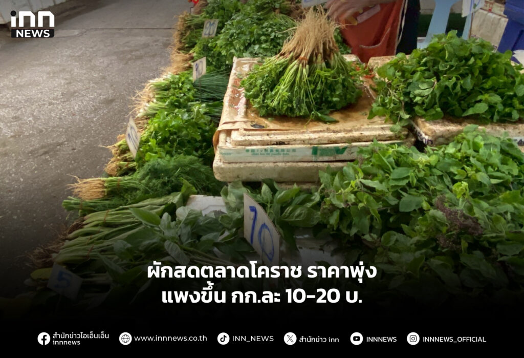 ผักสดตลาดโคราช ราคาพุ่ง แพงขึ้น กก.ละ 10-20 บ.