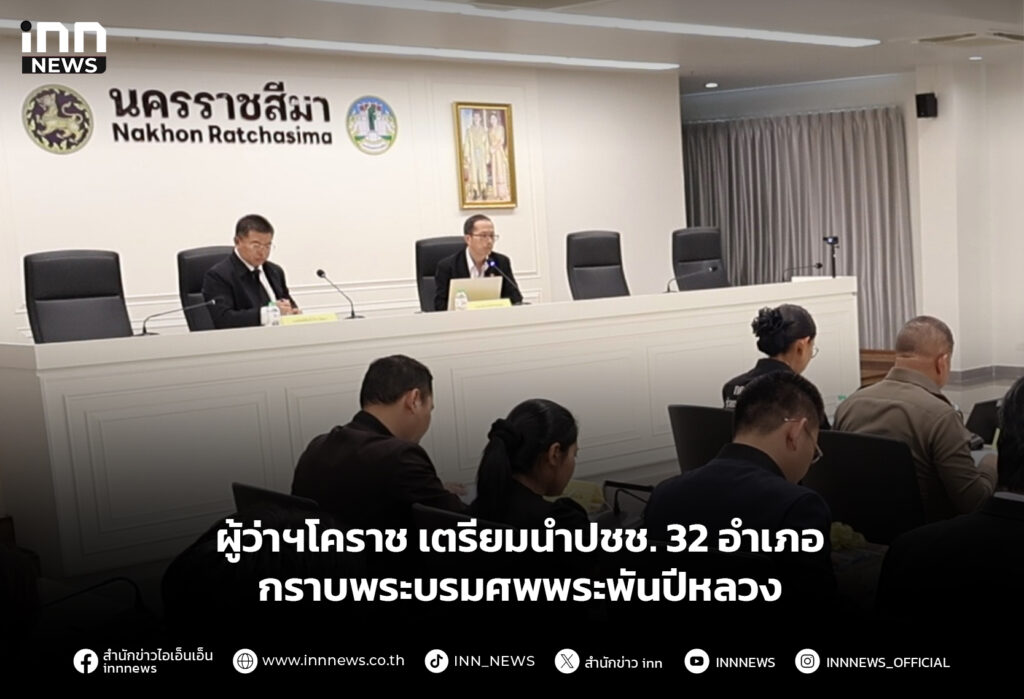 ผู้ว่าฯโคราช เตรียมนำปชช. 32 อำเภอ กราบพระบรมศพพระพันปีหลวง