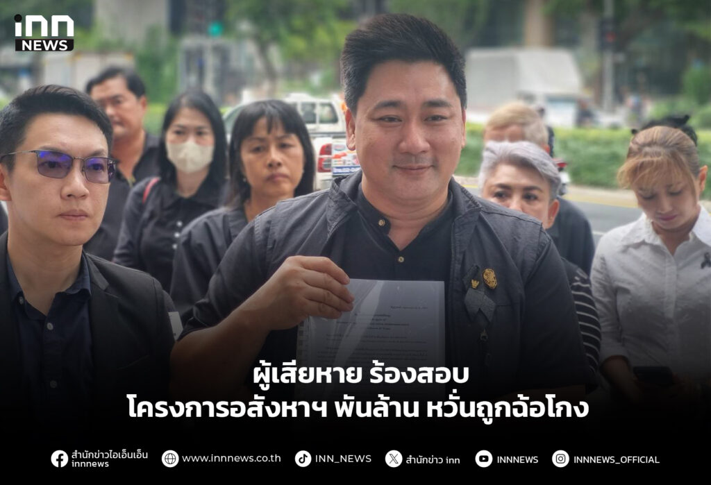 ผู้เสียหาย ร้องสอบโครงการอสังหาฯ พันล้าน หวั่นถูกฉ้อโกง