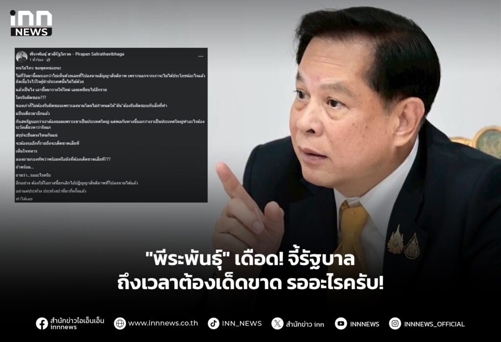 "พีระพันธุ์" เดือด! จี้รัฐบาลถึงเวลาต้องเด็ดขาด รออะไรครับ!