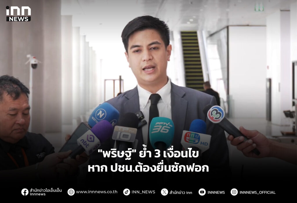 "พริษฐ์" ย้ำ 3 เงื่อนไขหาก ปชน.ต้องยื่นซักฟอก