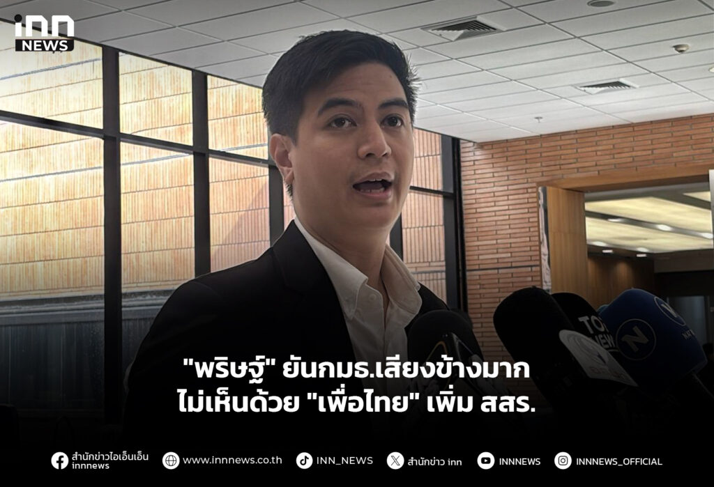 "พริษฐ์" ยันกมธ.เสียงข้างมาก ไม่เห็นด้วย "เพื่อไทย" เพิ่ม สสร.