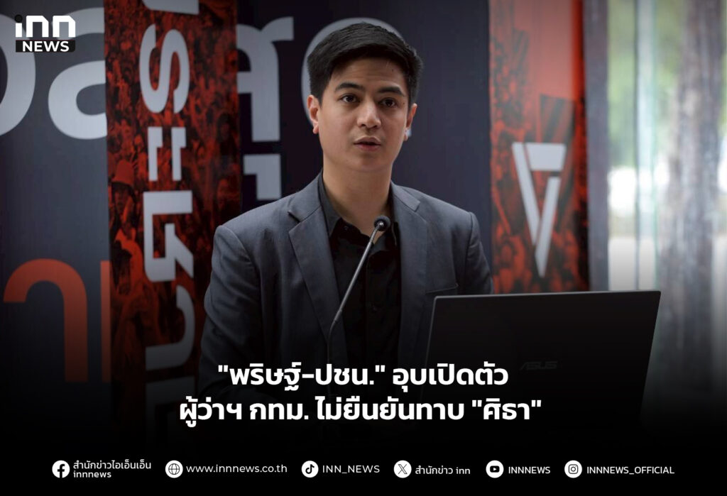 "พริษฐ์-ปชน." อุบเปิดตัวผู้ว่าฯ กทม. ไม่ยืนยันทาบ "ศิธา"