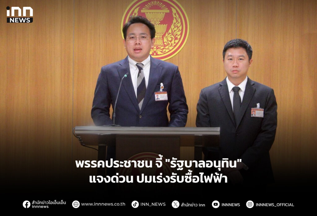 พรรคประชาชน จี้ "รัฐบาลอนุทิน" แจงด่วน ปมเร่งรับซื้อไฟฟ้า