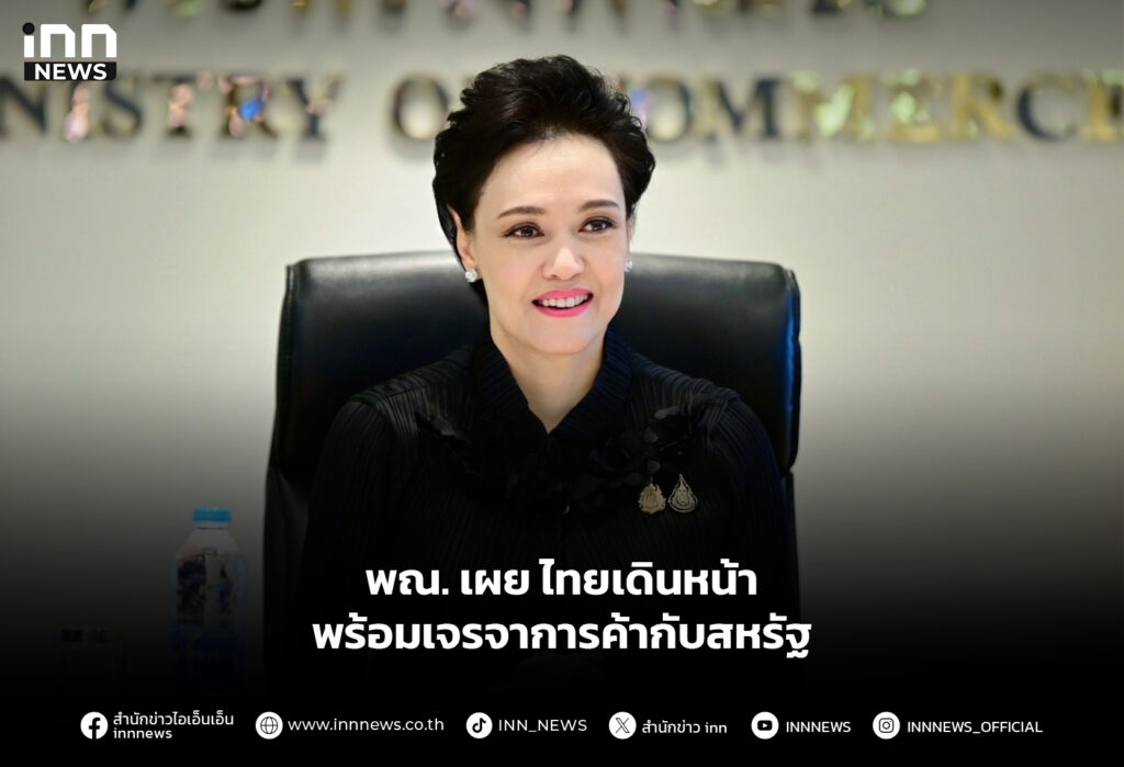 พณ. เผย ไทยเดินหน้า พร้อมเจรจาการค้ากับสหรัฐ