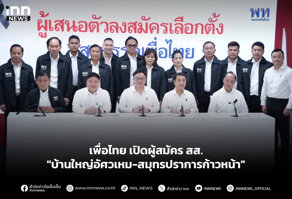 เพื่อไทย เปิดผู้สมัคร สส. "บ้านใหญ่อัศวเหม-สมุทรปราการก้าวหน้า"