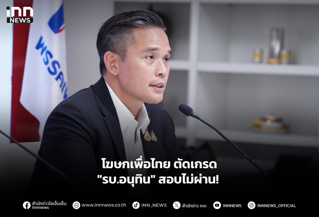 โฆษกเพื่อไทย ตัดเกรด "รบ.อนุทิน" สอบไม่ผ่าน!