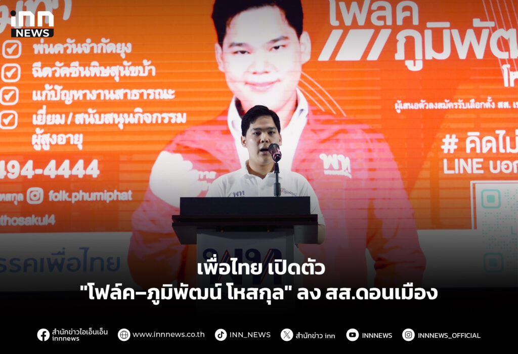 เพื่อไทย เปิดตัว "โฟล์ค–ภูมิพัฒน์ โหสกุล" ลง สส.ดอนเมือง