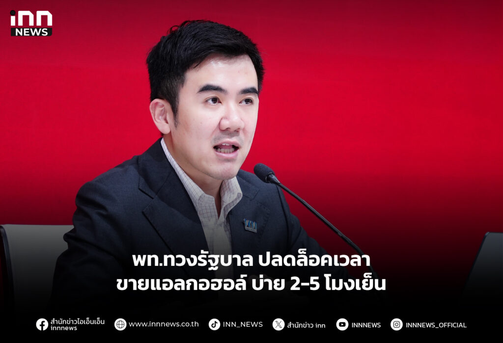 พท.ทวงรัฐบาล ปลดล็อคเวลาขายแอลกอฮอล์ บ่าย 2-5 โมงเย็น