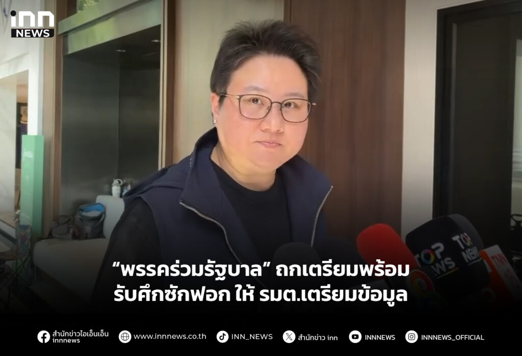 “พรรคร่วมรัฐบาล” ถกเตรียมพร้อมรับศึกซักฟอก ให้ รมต.เตรียมข้อมูล