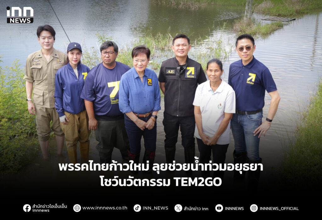 พรรคไทยก้าวใหม่ ลุยช่วยน้ำท่วมอยุธยา โชว์นวัตกรรม TEM2GO