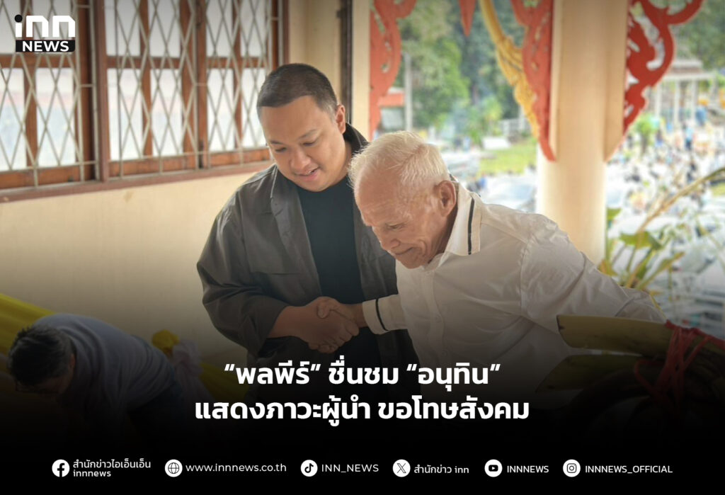 “พลพีร์” ชื่นชม “อนุทิน” แสดงภาวะผู้นำ ขอโทษสังคม