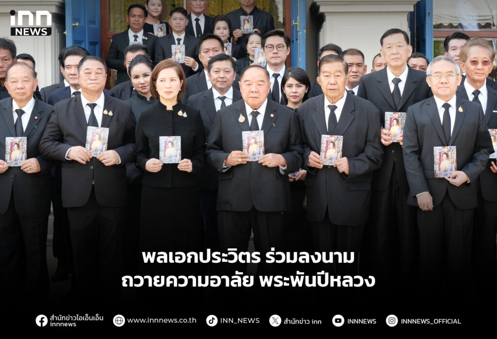 พลเอกประวิตร ร่วมลงนามถวายความอาลัย พระพันปีหลวง