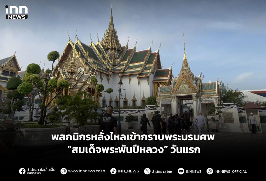 พสกนิกรหลั่งไหลเข้ากราบพระบรมศพ “สมเด็จพระพันปีหลวง” วันแรก