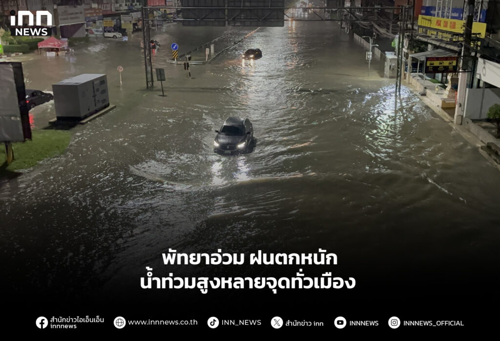 พัทยาอ่วม ฝนตกหนัก น้ำท่วมสูงหลายจุดทั่วเมือง
