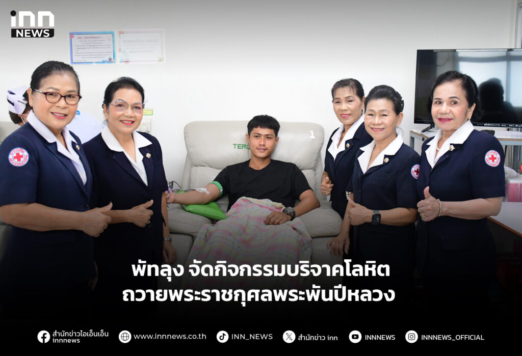 พัทลุง จัดกิจกรรมบริจาคโลหิต ถวายพระราชกุศลพระพันปีหลวง