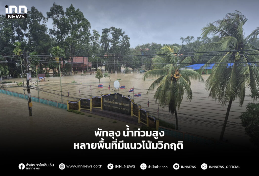 พัทลุง น้ำท่วมสูง หลายพื้นที่มีแนวโน้มวิกฤติ