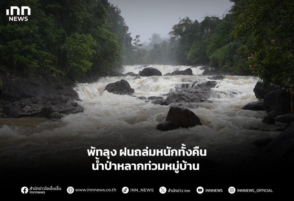 พัทลุง ฝนถล่มหนักทั้งคืน น้ำป่าหลากท่วมหมู่บ้าน