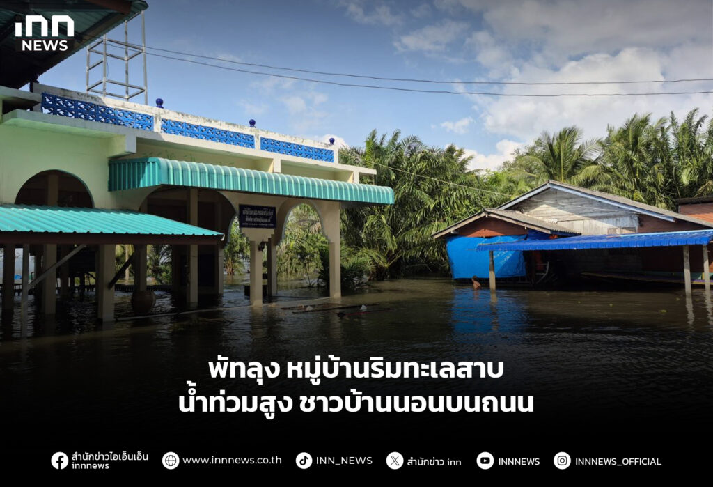 พัทลุง หมู่บ้านริมทะเลสาบน้ำท่วมสูง ชาวบ้านนอนบนถนน